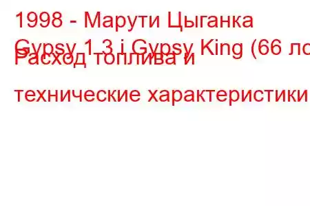 1998 - Марути Цыганка
Gypsy 1.3 i Gypsy King (66 лс) Расход топлива и технические характеристики