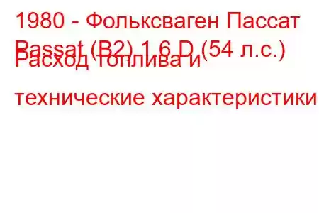 1980 - Фольксваген Пассат
Passat (B2) 1.6 D (54 л.с.) Расход топлива и технические характеристики