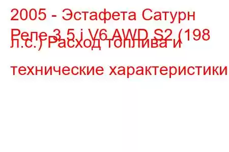 2005 - Эстафета Сатурн
Реле 3.5 i V6 AWD S2 (198 л.с.) Расход топлива и технические характеристики