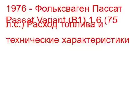 1976 - Фольксваген Пассат
Passat Variant (B1) 1.6 (75 л.с.) Расход топлива и технические характеристики