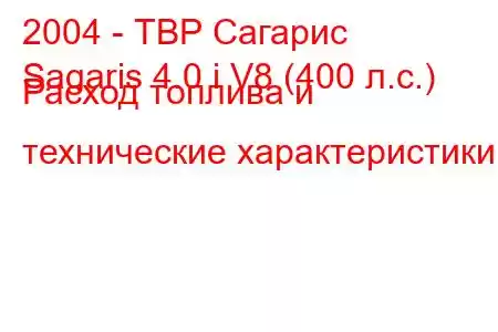 2004 - ТВР Сагарис
Sagaris 4.0 i V8 (400 л.с.) Расход топлива и технические характеристики