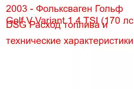 2003 - Фольксваген Гольф
Golf V Variant 1.4 TSI (170 лс) DSG Расход топлива и технические характеристики