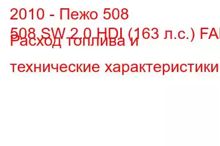 2010 - Пежо 508
508 SW 2.0 HDI (163 л.с.) FAP Расход топлива и технические характеристики