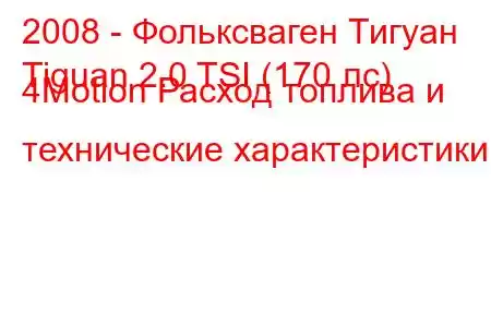 2008 - Фольксваген Тигуан
Tiguan 2.0 TSI (170 лс) 4Motion Расход топлива и технические характеристики