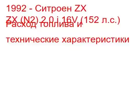 1992 - Ситроен ZX
ZX (N2) 2.0 i 16V (152 л.с.) Расход топлива и технические характеристики