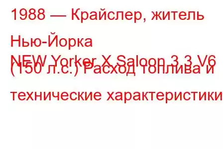 1988 — Крайслер, житель Нью-Йорка
NEW Yorker X Saloon 3.3 V6 (150 л.с.) Расход топлива и технические характеристики