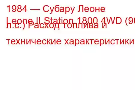 1984 — Субару Леоне
Leone II Station 1800 4WD (90 л.с.) Расход топлива и технические характеристики