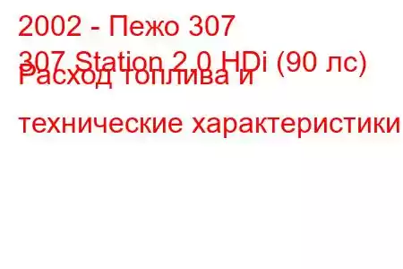 2002 - Пежо 307
307 Station 2.0 HDi (90 лс) Расход топлива и технические характеристики