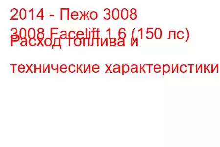 2014 - Пежо 3008
3008 Facelift 1.6 (150 лс) Расход топлива и технические характеристики