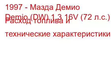 1997 - Мазда Демио
Demio (DW) 1.3 16V (72 л.с.) Расход топлива и технические характеристики