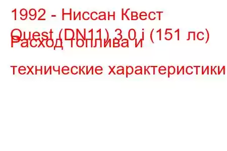 1992 - Ниссан Квест
Quest (DN11) 3.0 i (151 лс) Расход топлива и технические характеристики