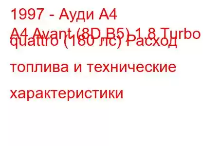 1997 - Ауди А4
A4 Avant (8D,B5) 1.8 Turbo quattro (180 лс) Расход топлива и технические характеристики