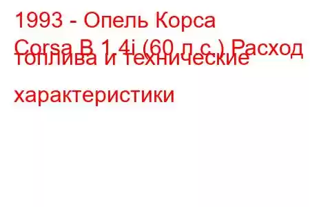 1993 - Опель Корса
Corsa B 1.4i (60 л.с.) Расход топлива и технические характеристики