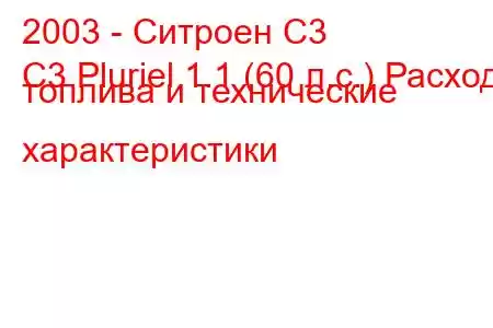 2003 - Ситроен С3
C3 Pluriel 1.1 (60 л.с.) Расход топлива и технические характеристики