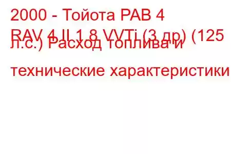 2000 - Тойота РАВ 4
RAV 4 II 1.8 VVTi (3 др) (125 л.с.) Расход топлива и технические характеристики