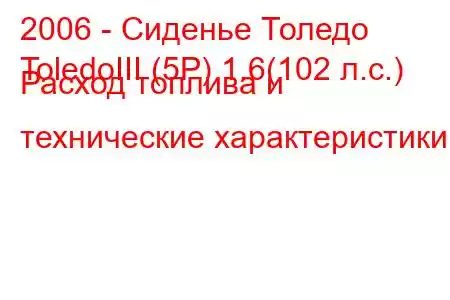 2006 - Сиденье Толедо
ToledoIII (5P) 1.6(102 л.с.) Расход топлива и технические характеристики