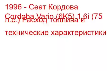 1996 - Сеат Кордова
Cordoba Vario (6K5) 1.6i (75 л.с.) Расход топлива и технические характеристики