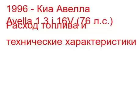 1996 - Киа Авелла
Avella 1.3 i 16V (76 л.с.) Расход топлива и технические характеристики