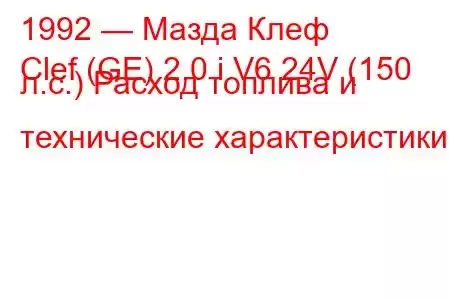 1992 — Мазда Клеф
Clef (GE) 2.0 i V6 24V (150 л.с.) Расход топлива и технические характеристики