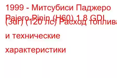 1999 - Митсубиси Паджеро
Pajero Pinin (H60) 1.8 GDI (3dr) (120 лс) Расход топлива и технические характеристики