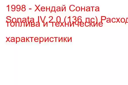 1998 - Хендай Соната
Sonata IV 2.0 (136 лс) Расход топлива и технические характеристики