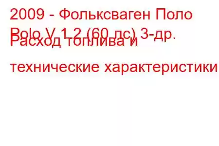 2009 - Фольксваген Поло
Polo V 1.2 (60 лс) 3-др. Расход топлива и технические характеристики