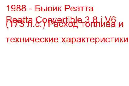 1988 - Бьюик Реатта
Reatta Convertible 3.8 i V6 (173 л.с.) Расход топлива и технические характеристики