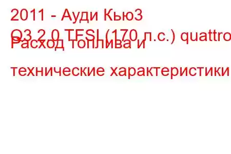 2011 - Ауди Кью3
Q3 2.0 TFSI (170 л.с.) quattro Расход топлива и технические характеристики