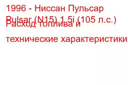 1996 - Ниссан Пульсар
Pulsar (N15) 1.5i (105 л.с.) Расход топлива и технические характеристики