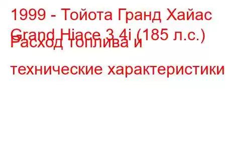 1999 - Тойота Гранд Хайас
Grand Hiace 3.4i (185 л.с.) Расход топлива и технические характеристики