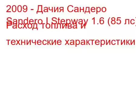 2009 - Дачия Сандеро
Sandero I Stepway 1.6 (85 лс) Расход топлива и технические характеристики