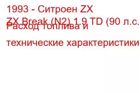 1993 - Ситроен ZX
ZX Break (N2) 1.9 TD (90 л.с.) Расход топлива и технические характеристики