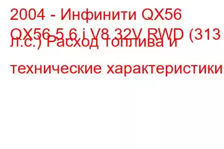 2004 - Инфинити QX56
QX56 5.6 i V8 32V RWD (313 л.с.) Расход топлива и технические характеристики