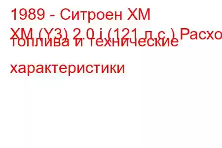 1989 - Ситроен ХМ
XM (Y3) 2.0 i (121 л.с.) Расход топлива и технические характеристики