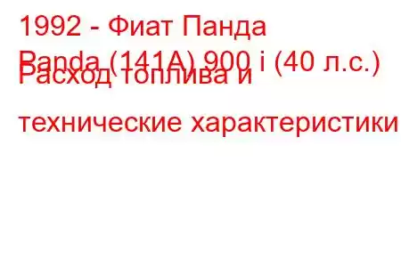 1992 - Фиат Панда
Panda (141A) 900 i (40 л.с.) Расход топлива и технические характеристики