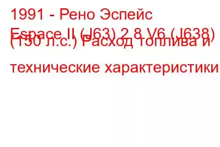 1991 - Рено Эспейс
Espace II (J63) 2.8 V6 (J638) (150 л.с.) Расход топлива и технические характеристики