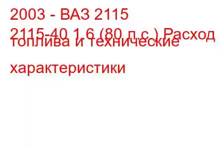 2003 - ВАЗ 2115
2115-40 1.6 (80 л.с.) Расход топлива и технические характеристики