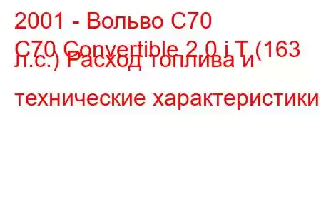 2001 - Вольво С70
C70 Convertible 2.0 i T (163 л.с.) Расход топлива и технические характеристики