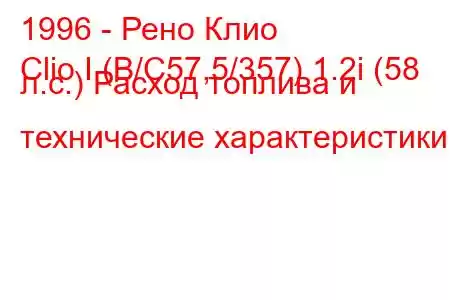 1996 - Рено Клио
Clio I (B/C57,5/357) 1.2i (58 л.с.) Расход топлива и технические характеристики