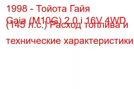 1998 - Тойота Гайя
Gaia (M10G) 2.0 i 16V 4WD (145 л.с.) Расход топлива и технические характеристики