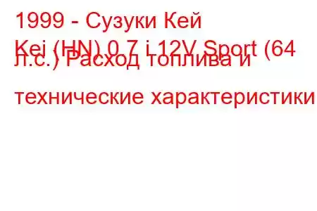 1999 - Сузуки Кей
Kei (HN) 0.7 i 12V Sport (64 л.с.) Расход топлива и технические характеристики