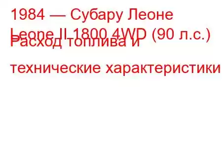 1984 — Субару Леоне
Leone II 1800 4WD (90 л.с.) Расход топлива и технические характеристики