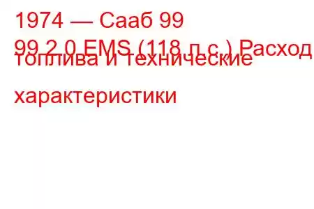 1974 — Сааб 99
99 2.0 EMS (118 л.с.) Расход топлива и технические характеристики