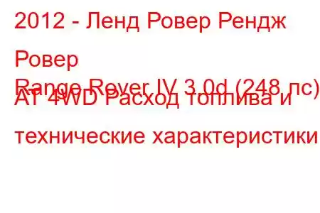 2012 - Ленд Ровер Рендж Ровер
Range Rover IV 3.0d (248 лс) AT 4WD Расход топлива и технические характеристики