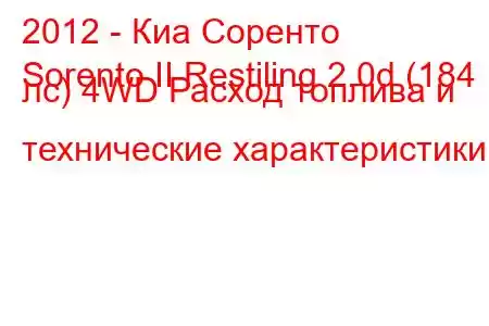 2012 - Киа Соренто
Sorento II Restiling 2.0d (184 лс) 4WD Расход топлива и технические характеристики