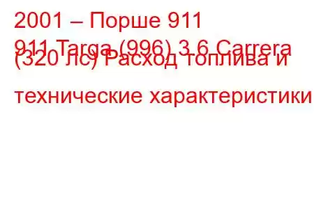 2001 – Порше 911
911 Targa (996) 3.6 Carrera (320 лс) Расход топлива и технические характеристики