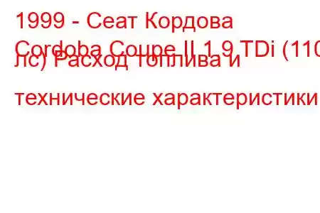 1999 - Сеат Кордова
Cordoba Coupe II 1.9 TDi (110 лс) Расход топлива и технические характеристики