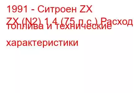 1991 - Ситроен ZX
ZX (N2) 1.4 (75 л.с.) Расход топлива и технические характеристики