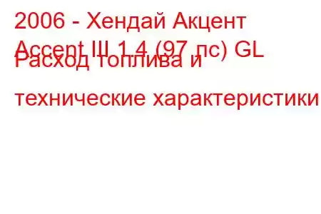 2006 - Хендай Акцент
Accent III 1.4 (97 лс) GL Расход топлива и технические характеристики