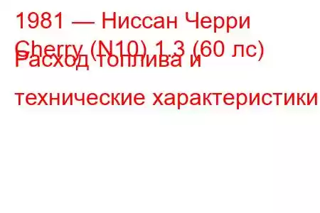 1981 — Ниссан Черри
Cherry (N10) 1.3 (60 лс) Расход топлива и технические характеристики